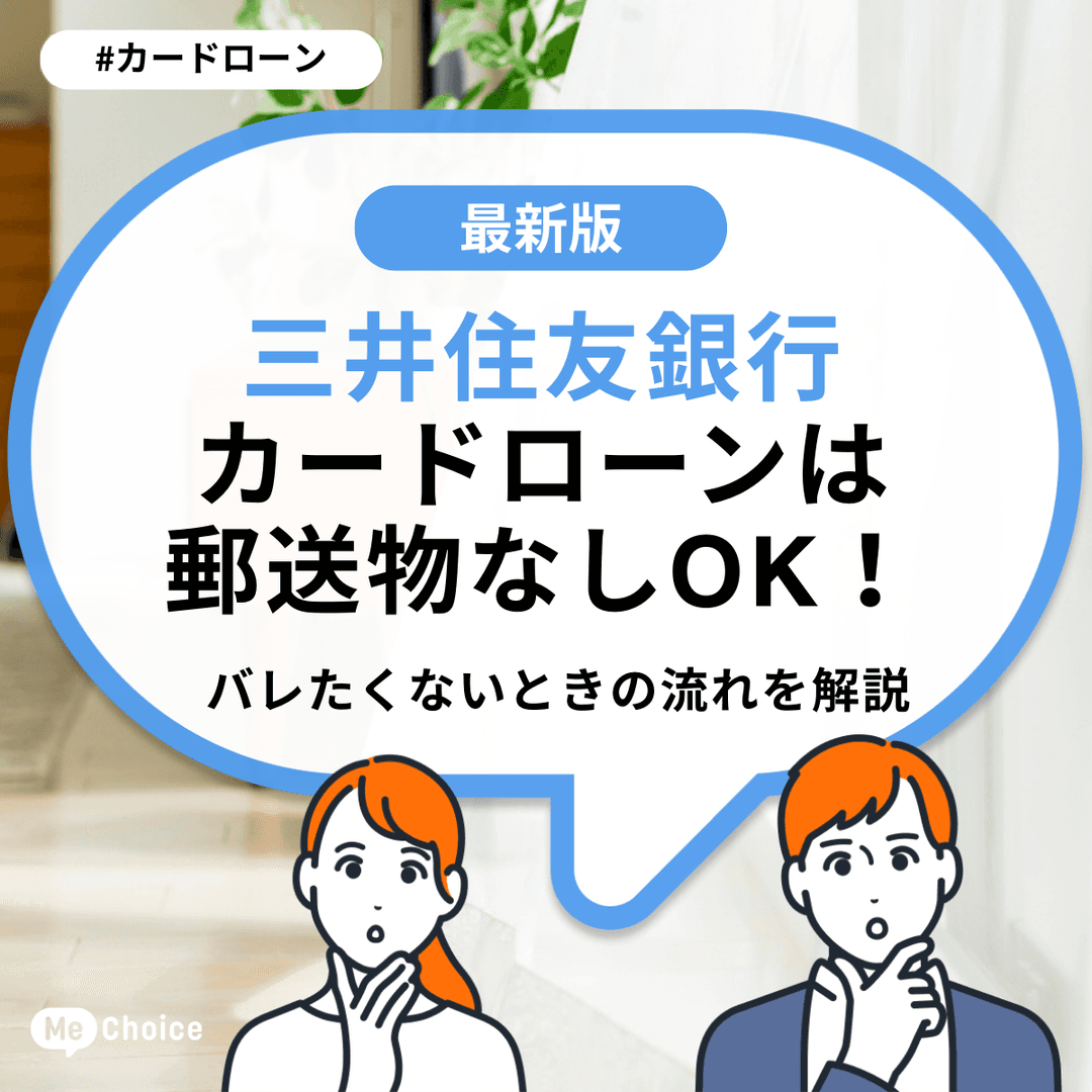 三井住友銀行カードローンは郵送物なしOK!バレたくないときの流れを解説