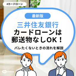 三井住友銀行カードローンは郵送物なしOK!バレたくないときの流れを解説