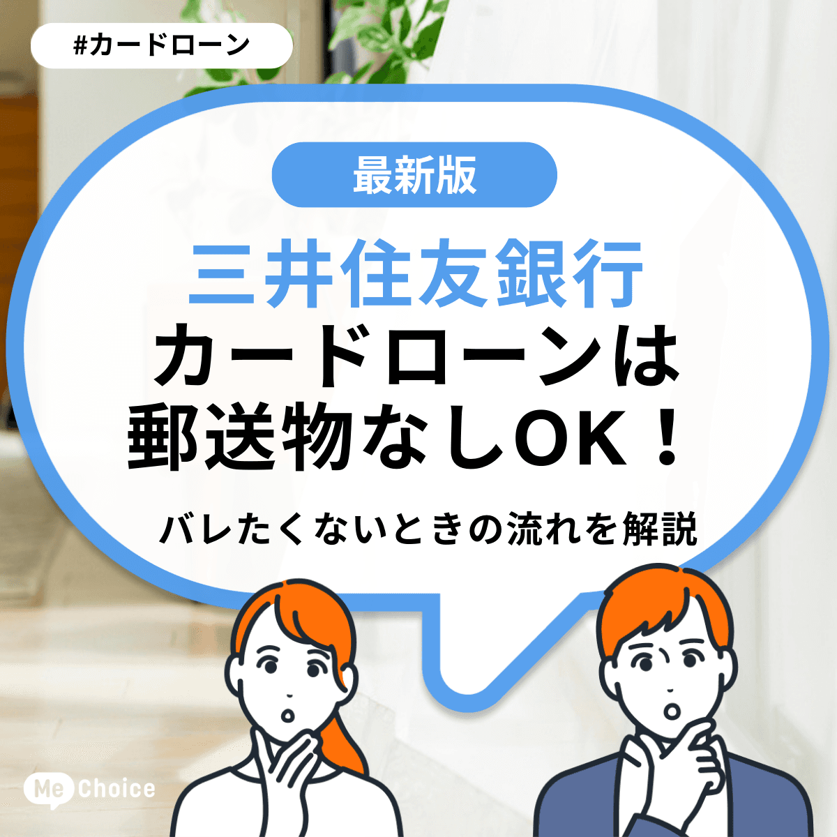 三井住友銀行カードローンは郵送物なしOK!バレたくないときの流れを解説