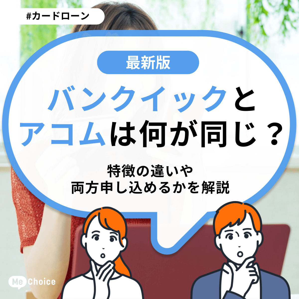 バンクイックとアコムは何が同じ?特徴の違いや両方申し込めるかを解説