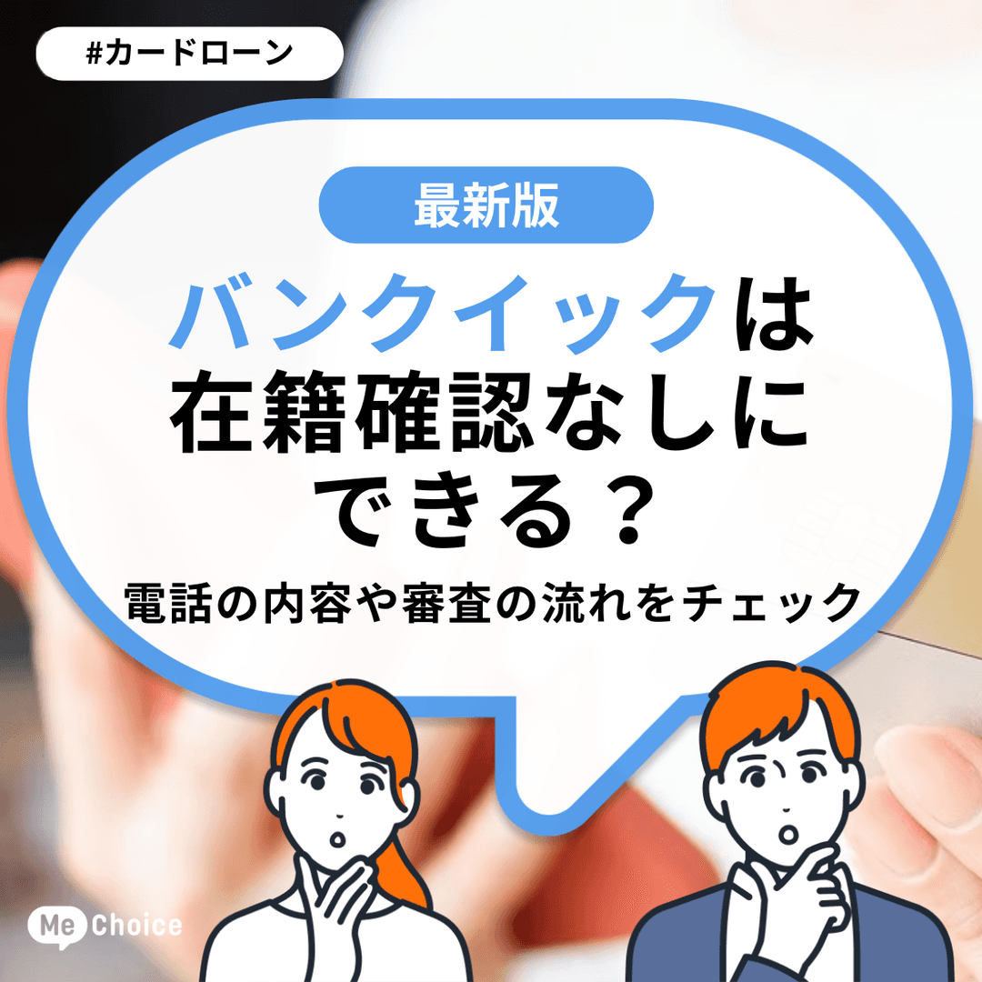バンクイックは在籍確認なしにできる?電話の内容や審査の流れをチェック