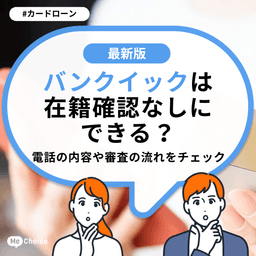 バンクイックは在籍確認なしにできる?電話の内容や審査の流れをチェック
