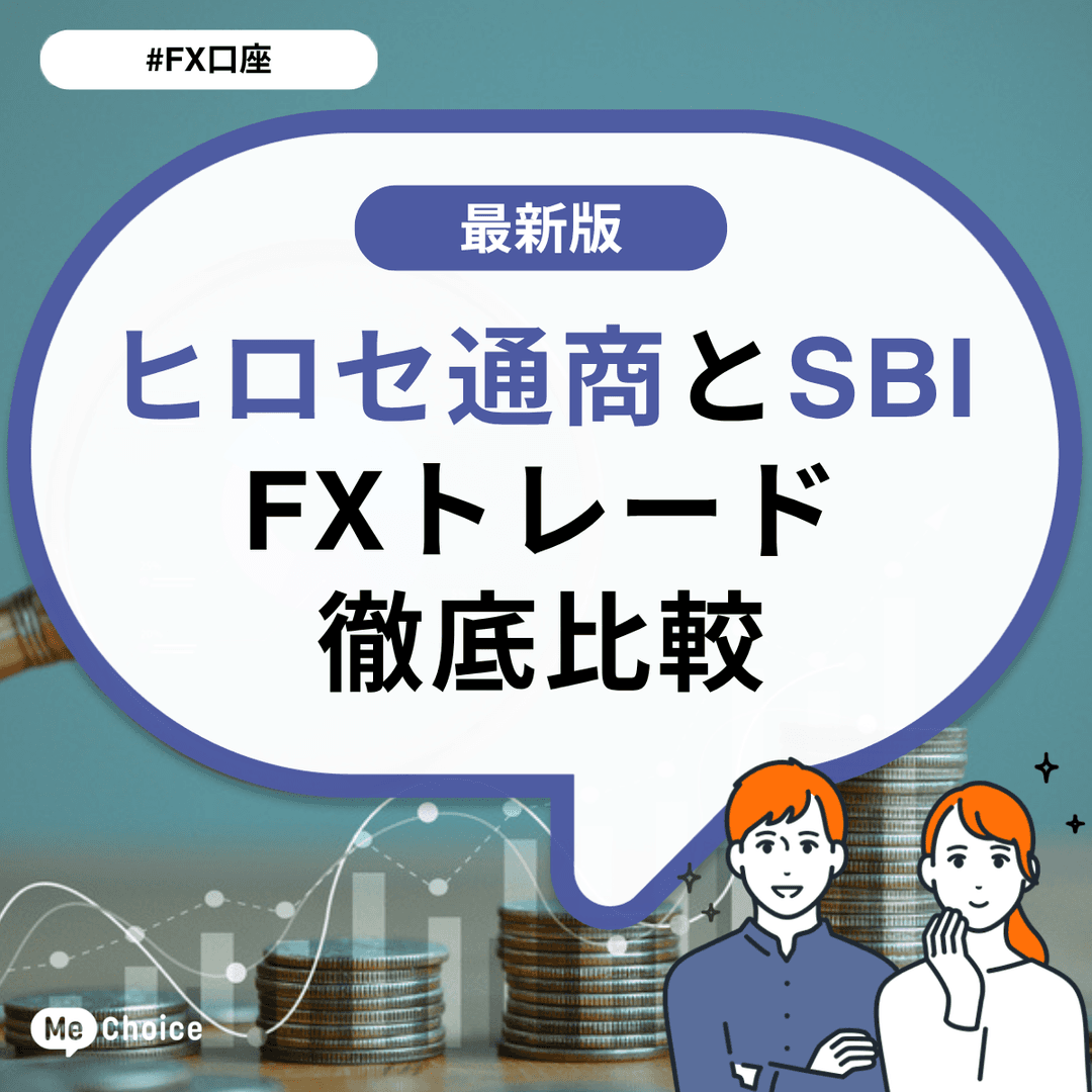 ヒロセ通商とSBI FXトレード徹底⽐較