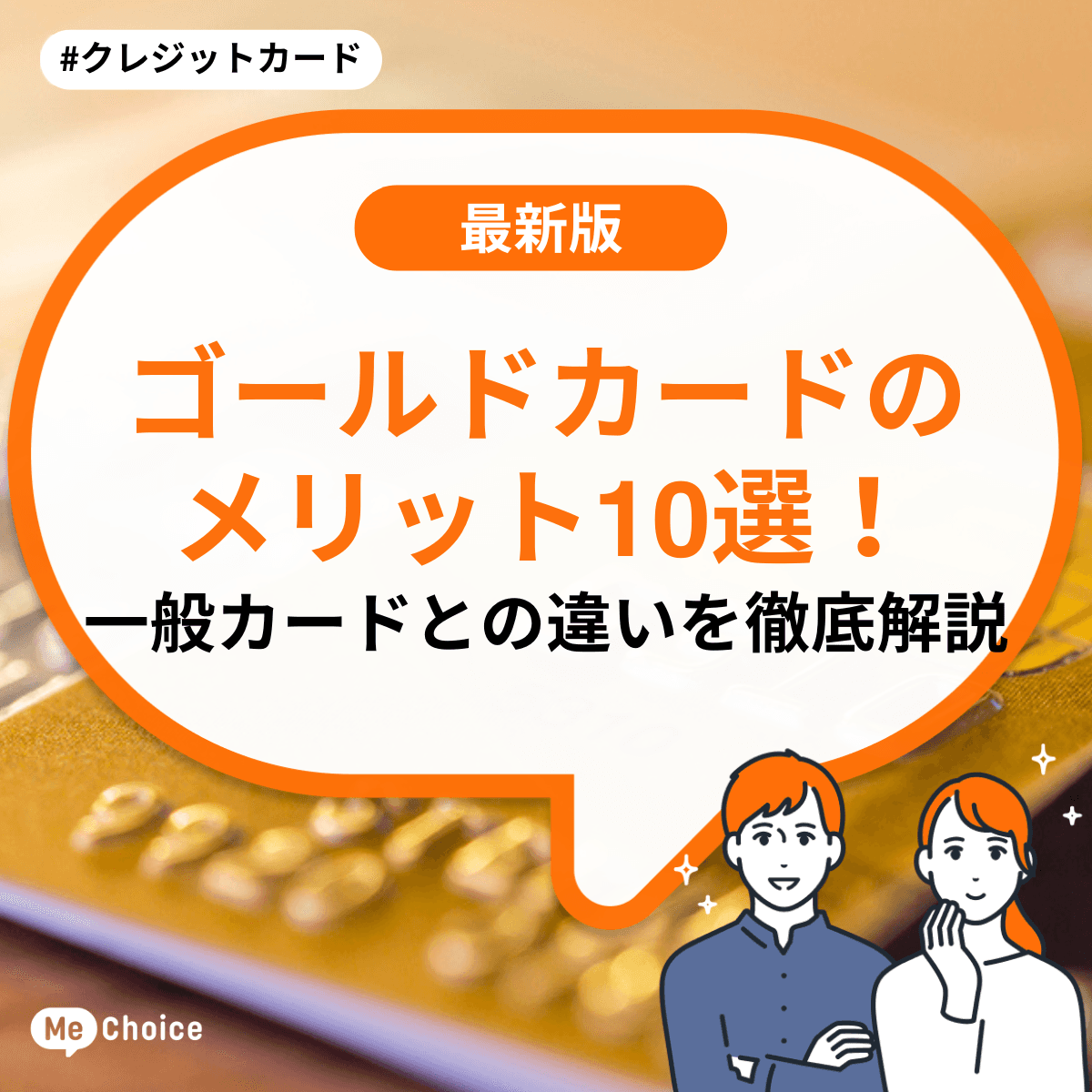 ゴールドカードのメリット10選!一般カードとの違いを徹底解説