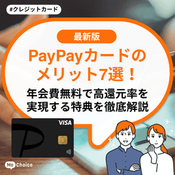 PayPayカードのメリット7選!年会費無料で高還元率を実現する特典を徹底解説