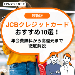 JCBクレジットカードおすすめ10選!年会費無料から高還元まで徹底解説