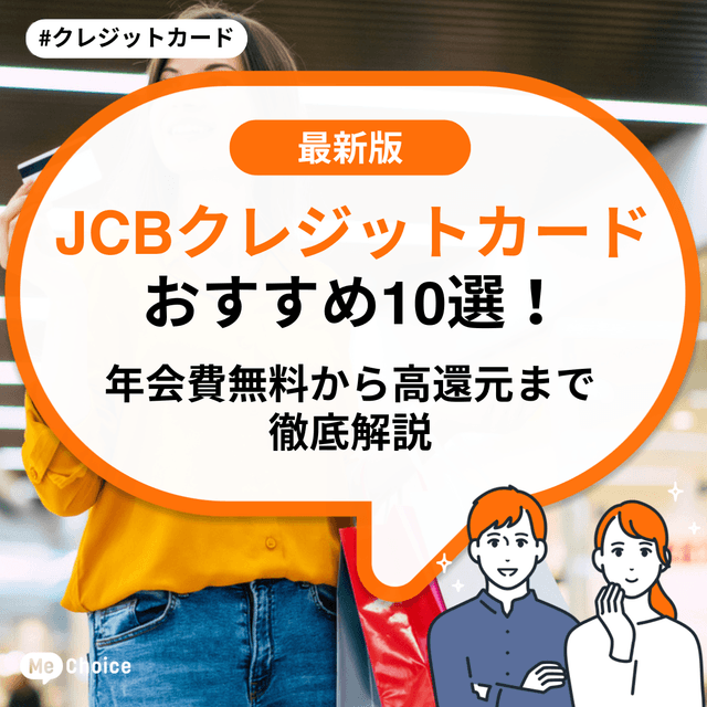 JCBクレジットカードおすすめ10選!年会費無料から高還元まで徹底解説