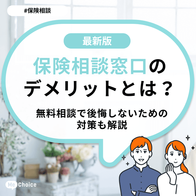 保険相談窓口のデメリットとは?無料相談で後悔しないための対策も解説