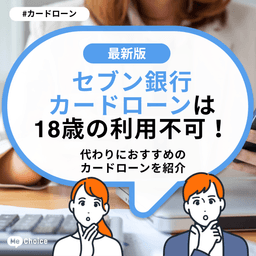 セブン銀行カードローンは18歳の利用不可!代わりにおすすめのカードローンを紹介