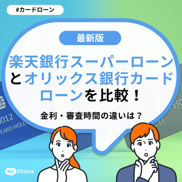 楽天銀行スーパーローンとオリックス銀行カードローンを比較!金利・審査時間の違いは?