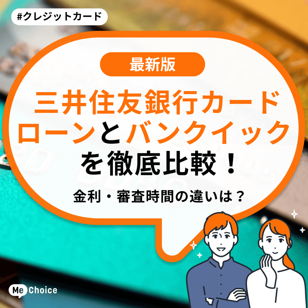 三井住友銀行カードローンとバンクイックを徹底比較!金利・審査時間の違いは?
