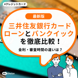 三井住友銀行カードローンとバンクイックを徹底比較!金利・審査時間の違いは?