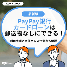 PayPay銀行カードローンは郵送物なしにできる!利用手順と家族バレの注意点も解説