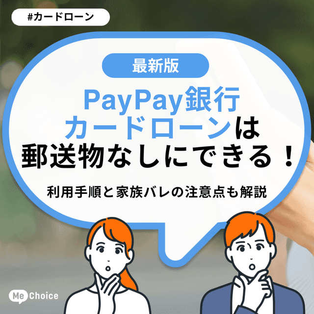 PayPay銀行カードローンは郵送物なしにできる!利用手順と家族バレの注意点も解説