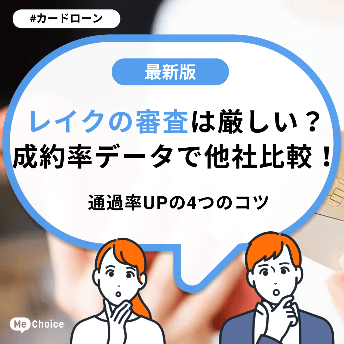 レイクの審査は厳しい?成約率データで他社比較!通過率UPの4つのコツ