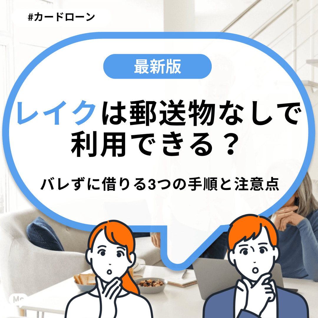レイクは郵送物なしで利用できる?バレずに借りる3つの手順と注意点