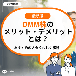 DMM 株のメリット・デメリットとは?おすすめの人もくわしく解説!