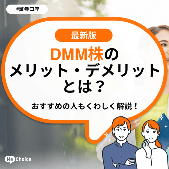 DMM 株のメリット・デメリットとは?おすすめの人もくわしく解説!
