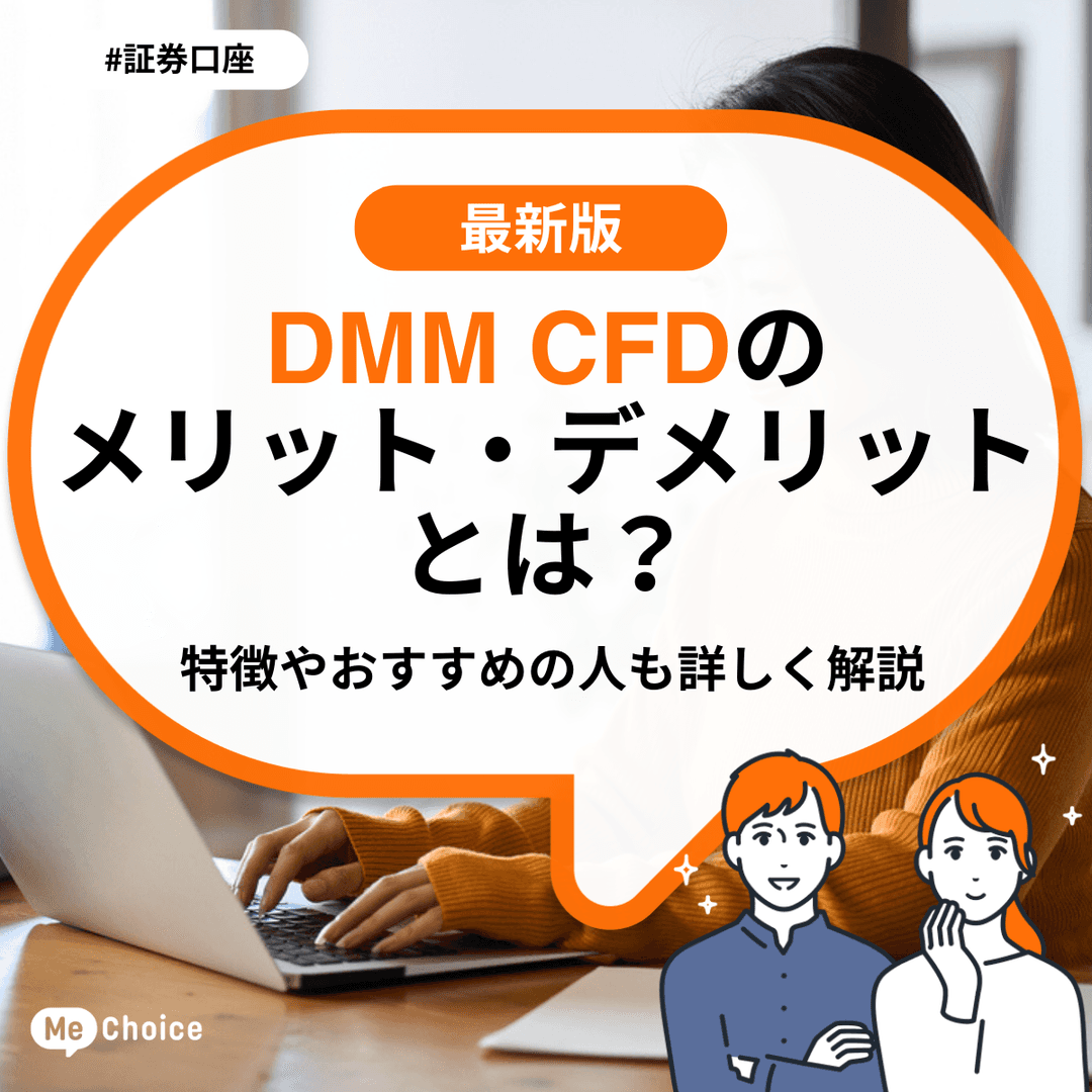 DMM CFDのメリット・デメリットとは?特徴やおすすめの人も詳しく解説