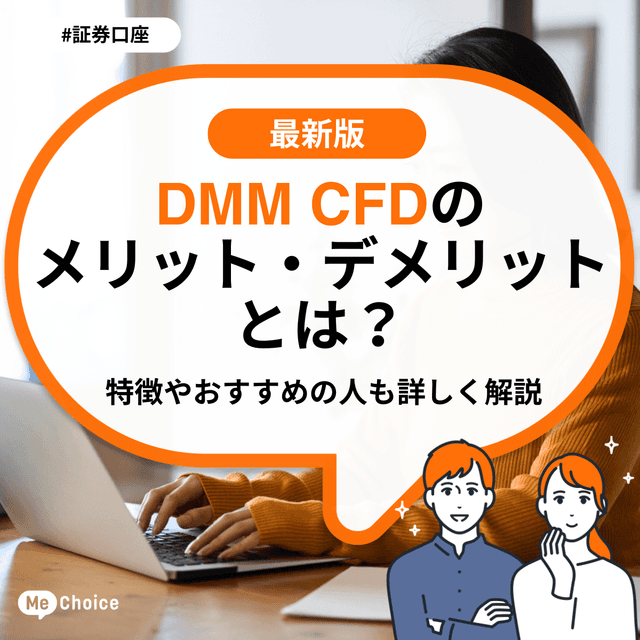 DMM CFDのメリット・デメリットとは?特徴やおすすめの人も詳しく解説
