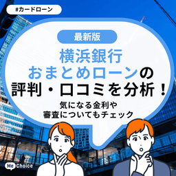 横浜銀行 おまとめローンの評判・口コミを分析!気になる金利や審査についてもチェック