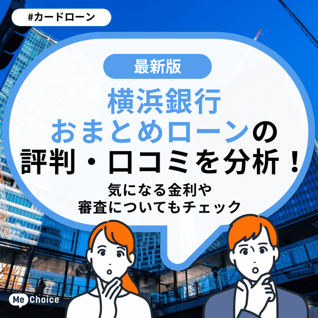 横浜銀行 おまとめローンの評判・口コミを分析!気になる金利や審査についてもチェック