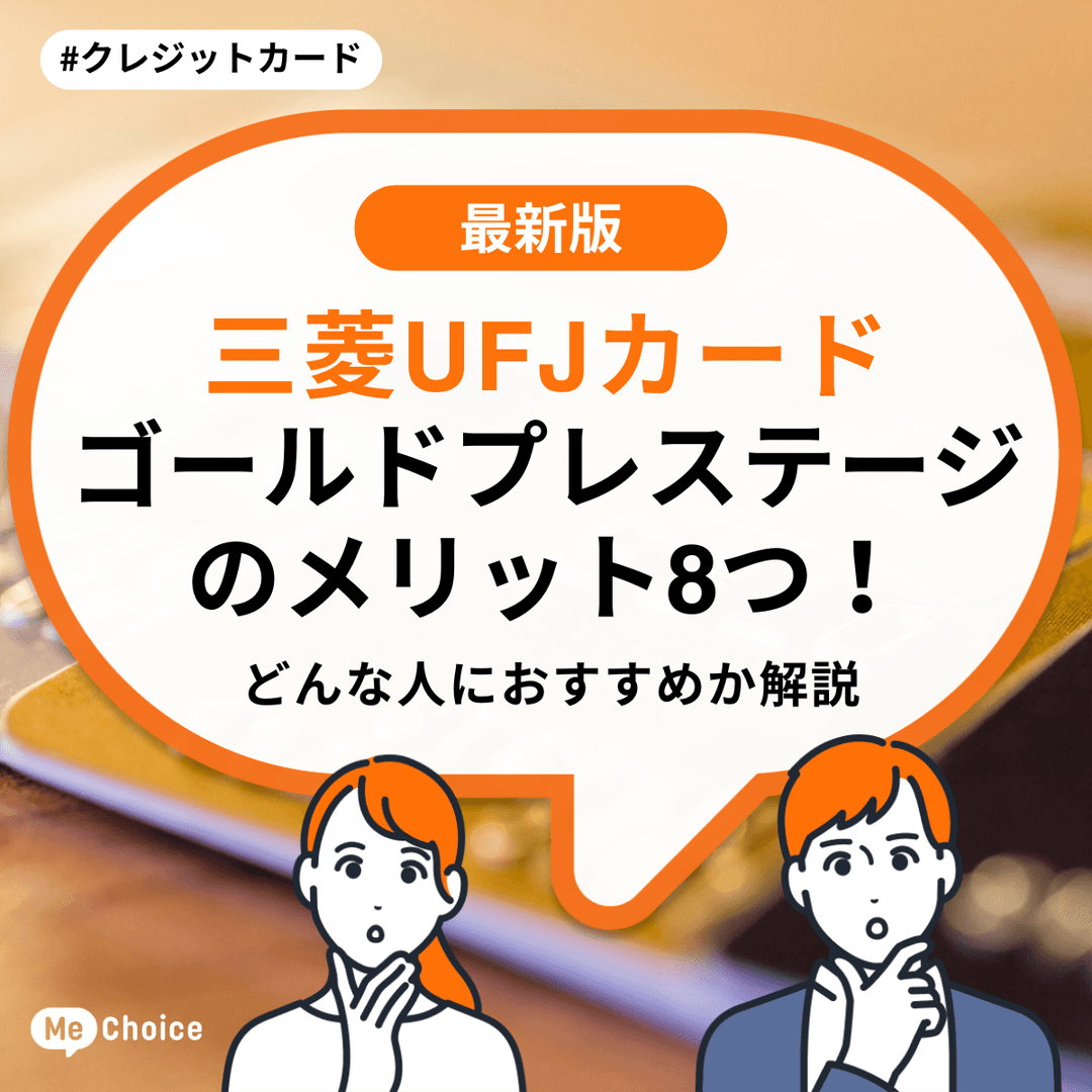三菱UFJカード ゴールドプレステージのメリット8つ!どんな人におすすめか解説