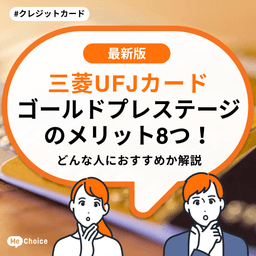 三菱UFJカード ゴールドプレステージのメリット8つ!どんな人におすすめか解説