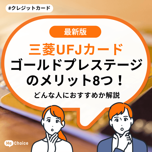 三菱UFJカード ゴールドプレステージのメリット8つ!どんな人におすすめか解説