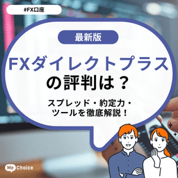 FXダイレクトプラスの評判は?スプレッド・約定力・ツールを徹底解説!