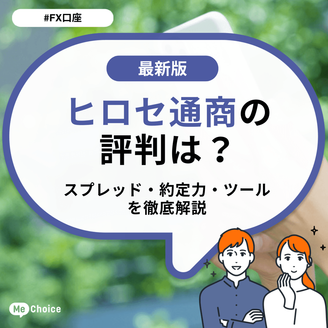 ヒロセ通商の評判は?スプレッド・約定力・ツールを徹底解説