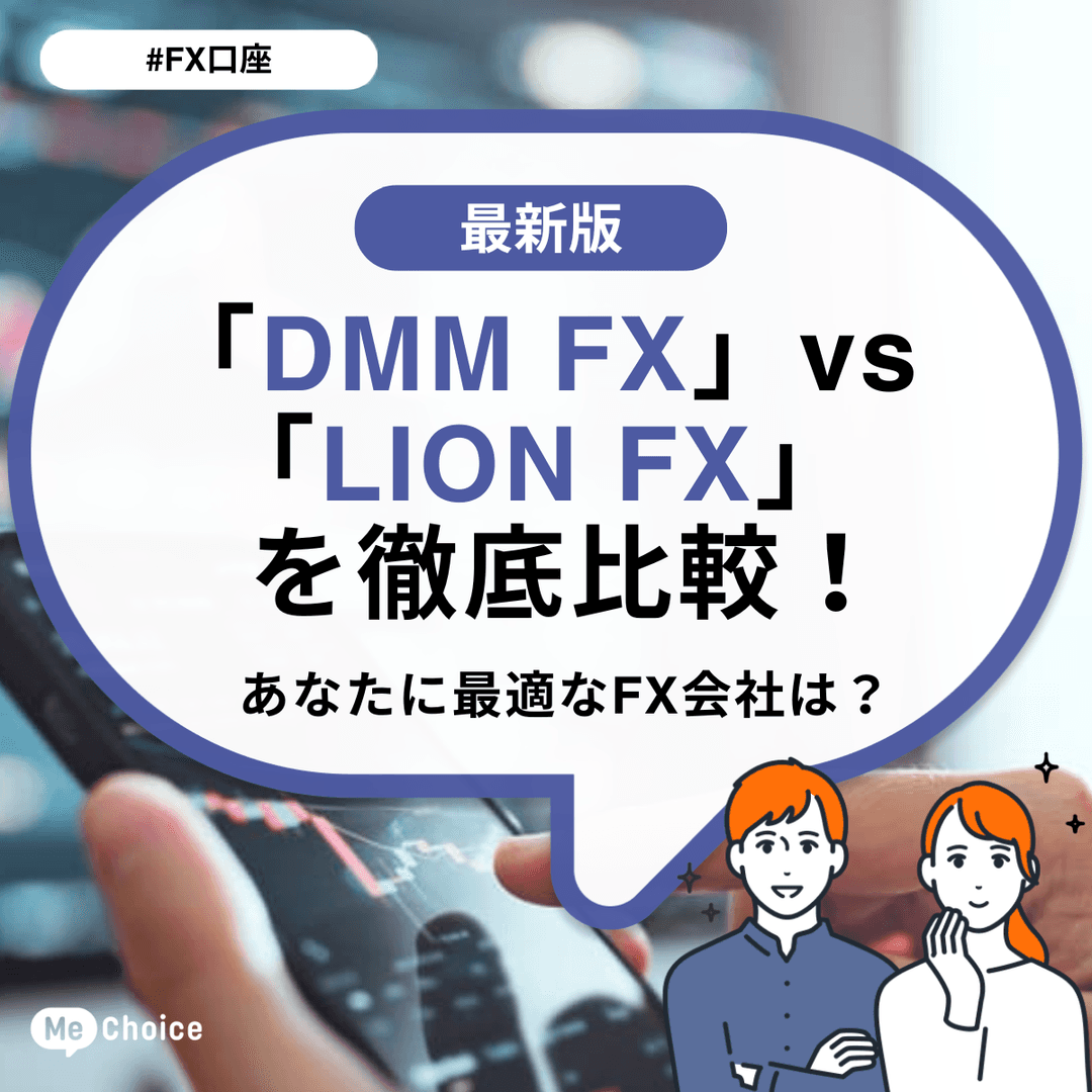 「DMM FX」vs「LION FX」を徹底比較!あなたに最適なFX会社は?