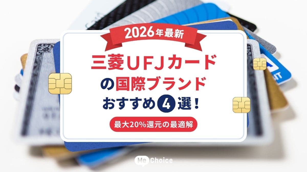 三菱UFJカードの国際ブランドおすすめ4選!最大20%還元の最適解【2026年最新】