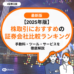 【2025年版】株取引におすすめの証券会社比較ランキング - 手数料・ツール・サービスを徹底解説