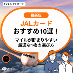 JALカードおすすめ10選!マイルが貯まりやすい最適な1枚の選び方