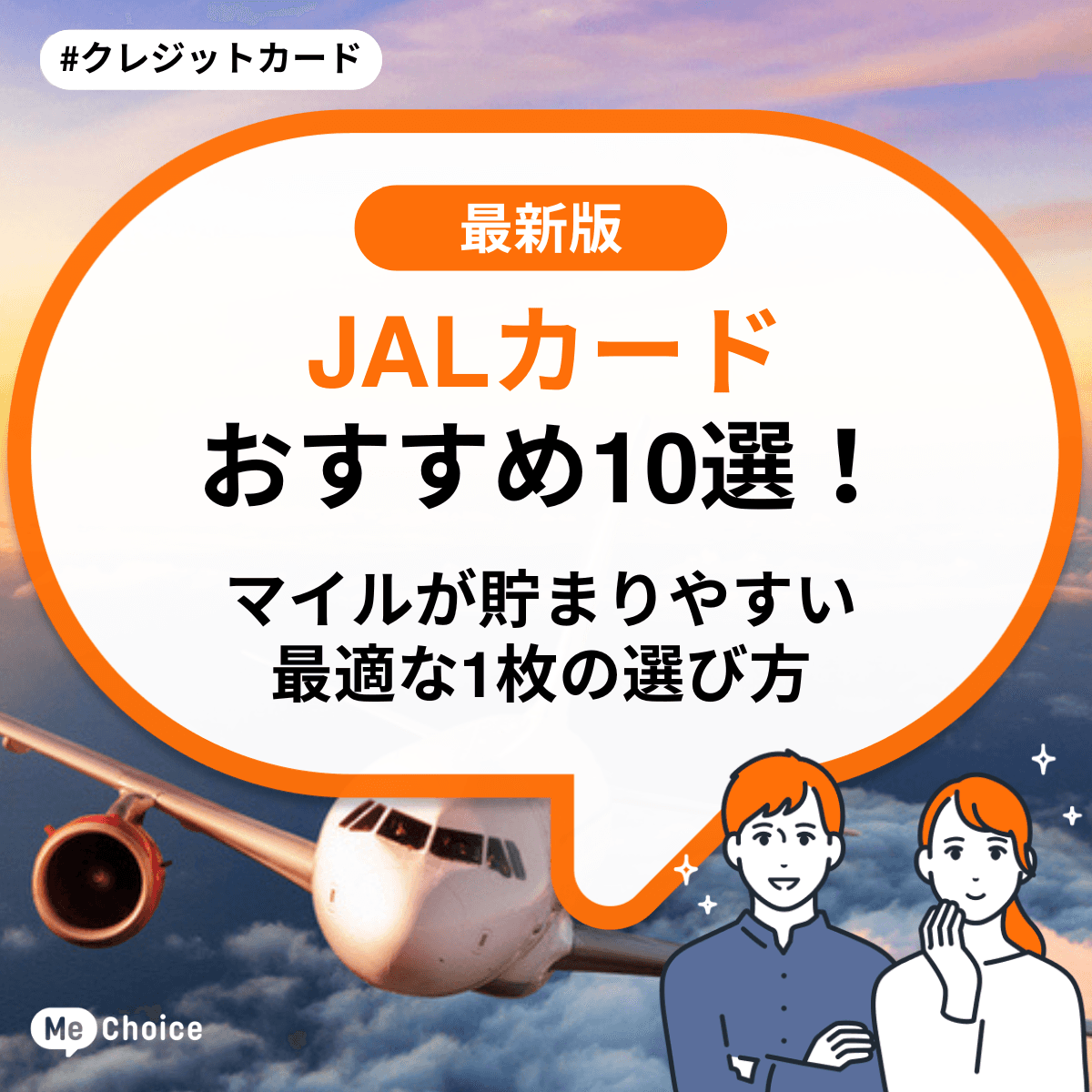 JALカードおすすめ10選!マイルが貯まりやすい最適な1枚の選び方