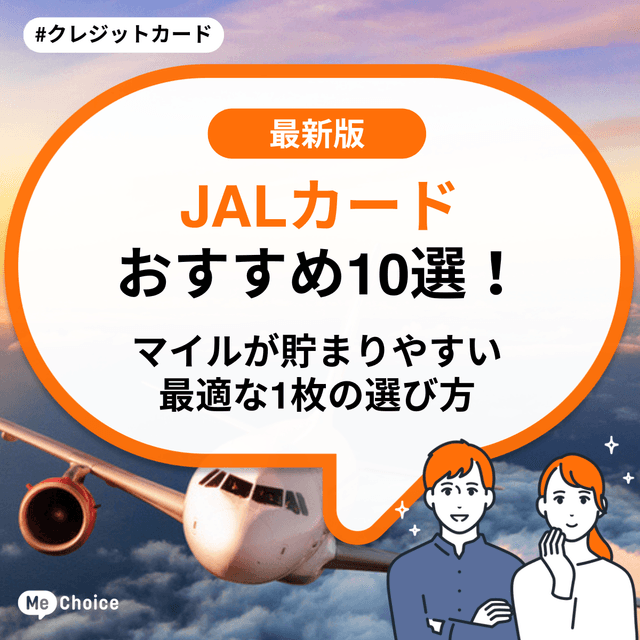 JALカードおすすめ10選!マイルが貯まりやすい最適な1枚の選び方
