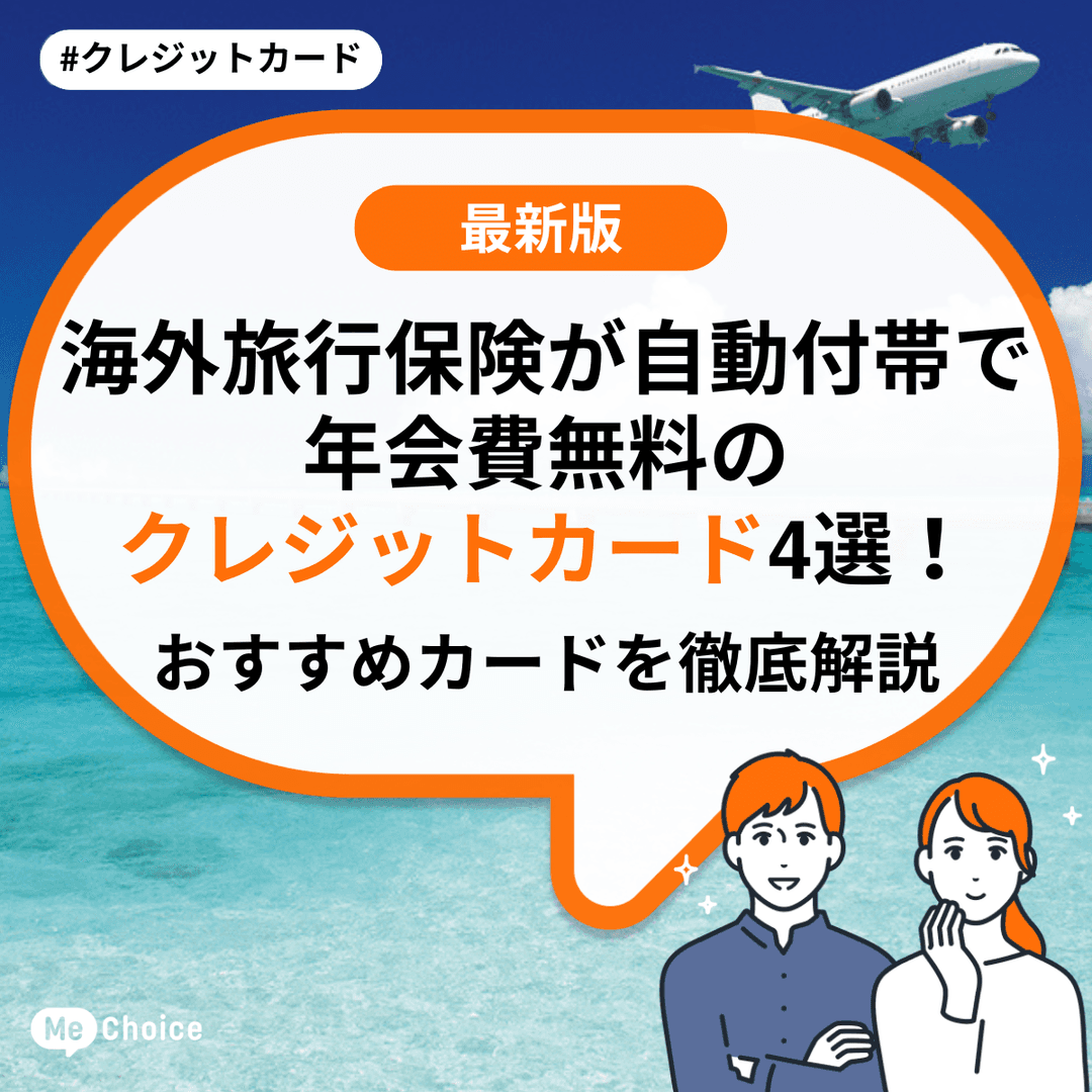 海外旅行保険が自動付帯で年会費無料のクレジットカード4選!おすすめカードを徹底解説