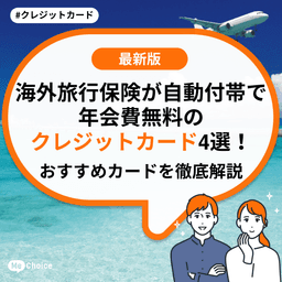 海外旅行保険が自動付帯で年会費無料のクレジットカード4選!おすすめカードを徹底解説