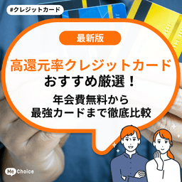 高還元率クレジットカードおすすめ厳選!年会費無料から最強カードまで徹底比較