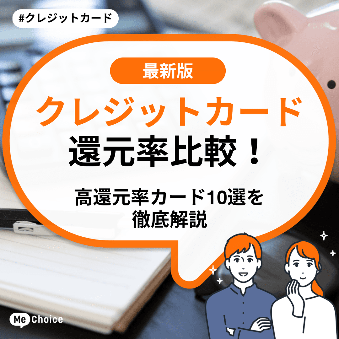 クレジットカード還元率比較!高還元率カード10選を徹底解説