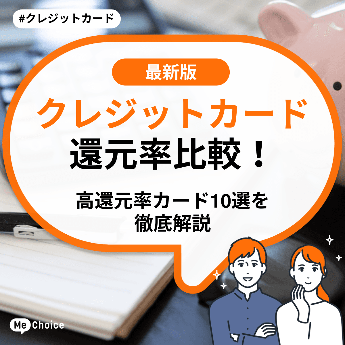クレジットカード還元率比較!高還元率カード10選を徹底解説