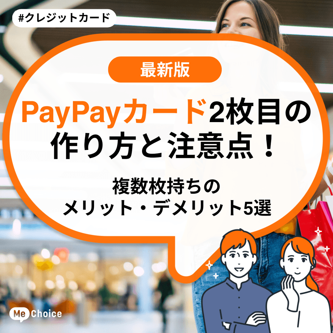 PayPayカード2枚目の作り方と注意点!複数枚持ちのメリット・デメリット5選