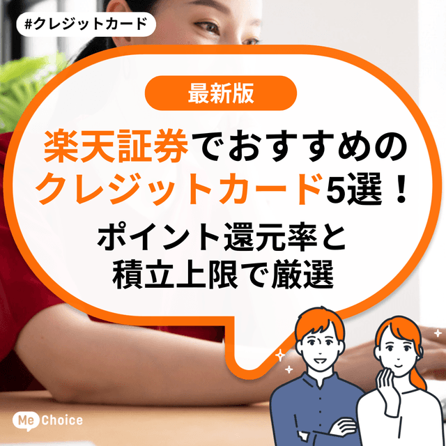 楽天証券でおすすめのクレジットカード5選!ポイント還元率と積立上限で厳選