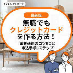 無職でもクレジットカードを作る方法!審査通過のコツ5つと申込手順3ステップ