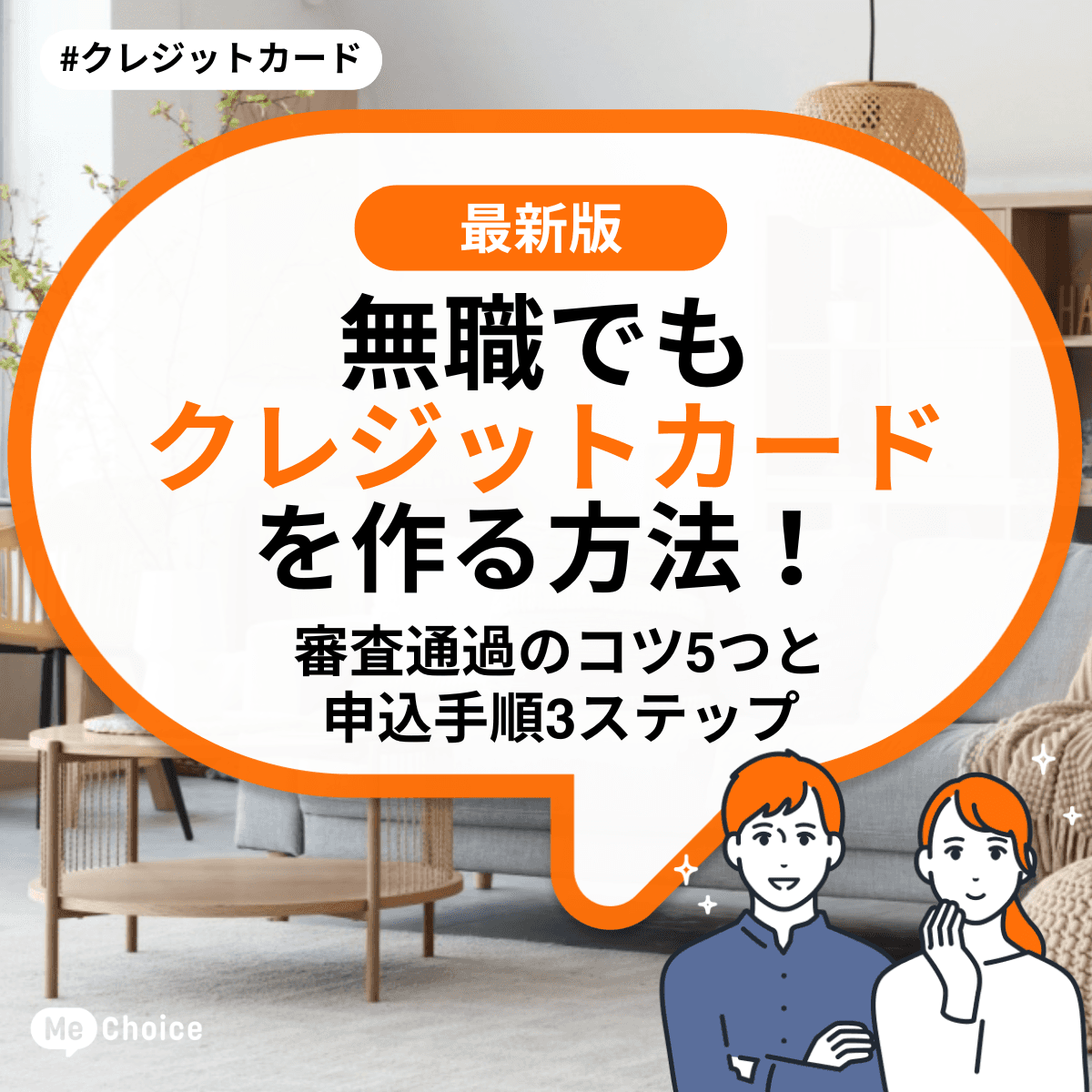 無職でもクレジットカードを作る方法!審査通過のコツ5つと申込手順3ステップ
