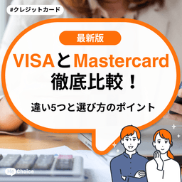 VISAとMastercard徹底比較!5つの違いと選び方のポイント