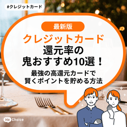 クレジットカード還元率の鬼おすすめ10選!最強の高還元カードで賢くポイントを貯める方法