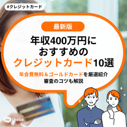 年収400万円におすすめのクレジットカード10選 【年会費無料&ゴールドカードを厳選紹介】審査のコツも解説