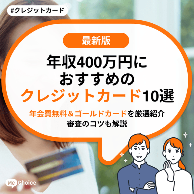 年収400万円におすすめのクレジットカード10選 【年会費無料&ゴールドカードを厳選紹介】審査のコツも解説